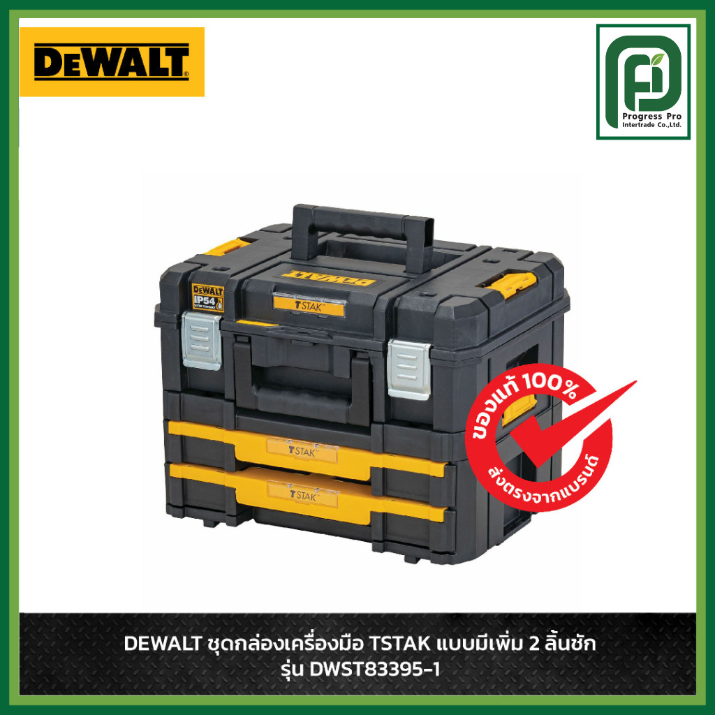 DEWALT ชุดกล่องเครื่องมือ TSTAK แบบมีเพิ่ม 2 ลิ้นชัก รุ่น DWST83395-1