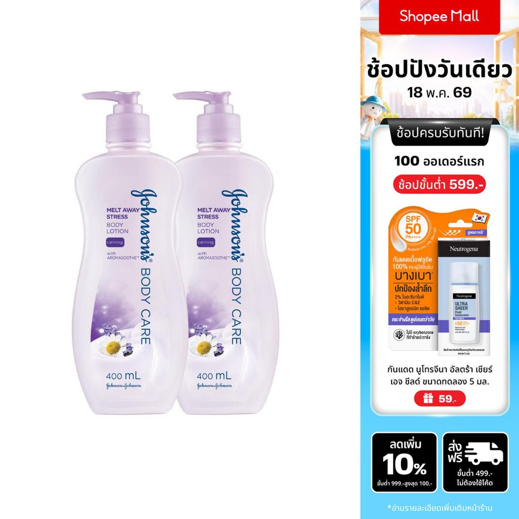 [แพ็คคู่] จอห์นสันบอดี้แคร์ โลชั่นทาผิว เมลท์ อเวย์ สเตรส 400 มล x2 Johnson Body Care Melt Away Stre