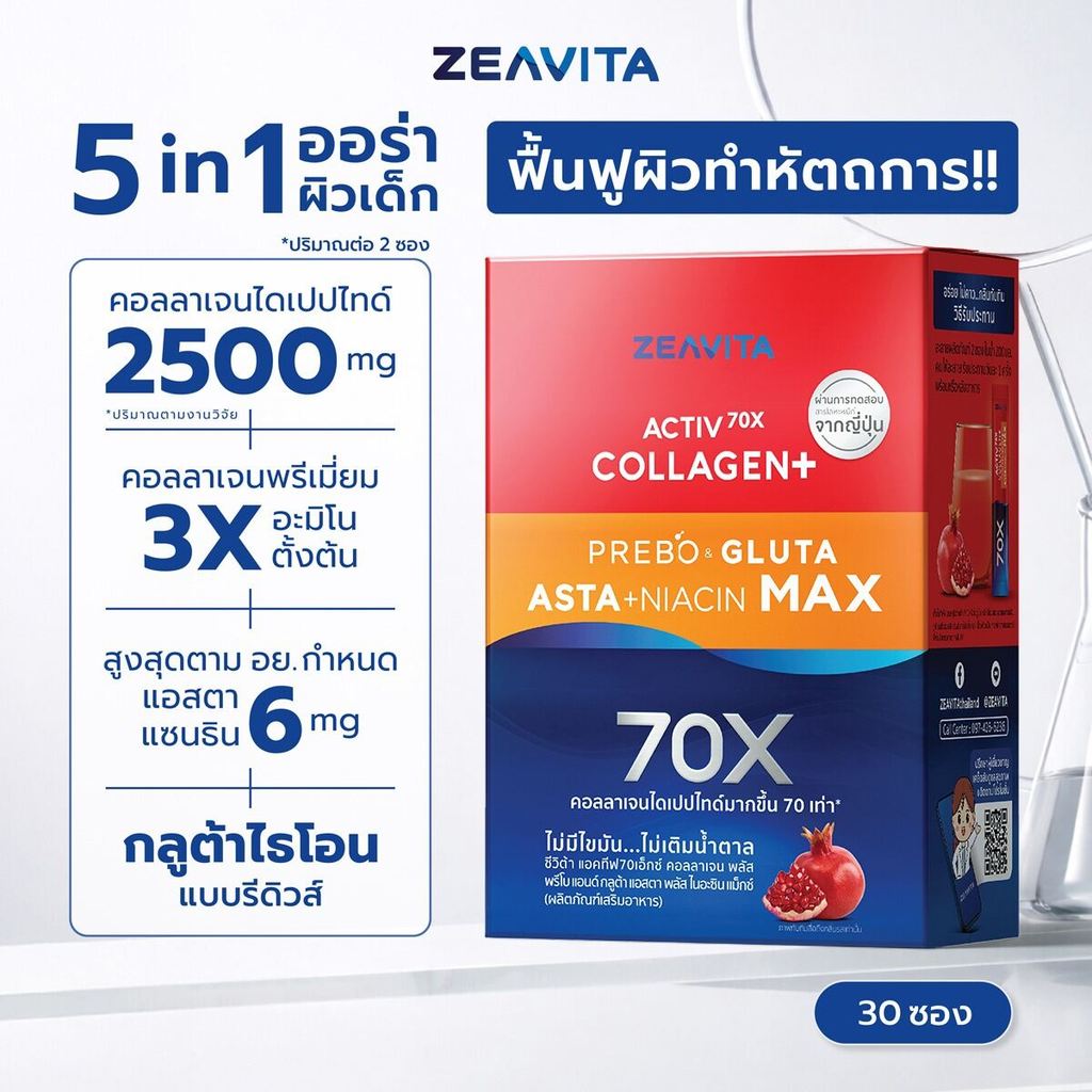 Zeavita ซีวิต้า คอลลาเจน แอสตาแซนธิน&กลูต้า + พรีไบโอติกก collagen astaxanthin (30ซองx1กล่อง)