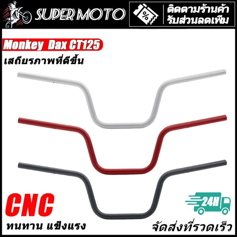 ASTRONT แฮนด์ อลูมิเนียม แฮนด์ HONDA Monkey125 CT125 Dax125