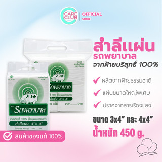 สำลีแผ่น ตรารถรถพยาบาล ขนาด 3X4 และ 4X4 450 กรัม สำหรับเช็ด ทำความสะอาด