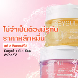 Brightening Gel Toner Pads SEYOUL มีโมเลกุล Hyluronoc Acid, คอยให้ความชุ่มชื้น และ ดูแลผิว