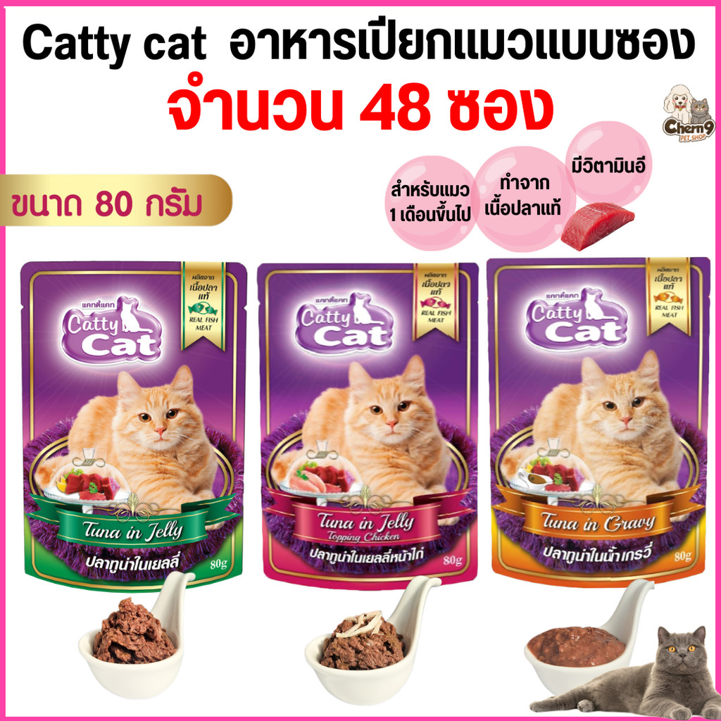 [[ยกลังจำนวน 48  ซอง]] อาหารเปียก catty cat  แคทตี้แคท แบบซอง ทำจากเนื้อปลาแท้ ขนาด 80 กรัม