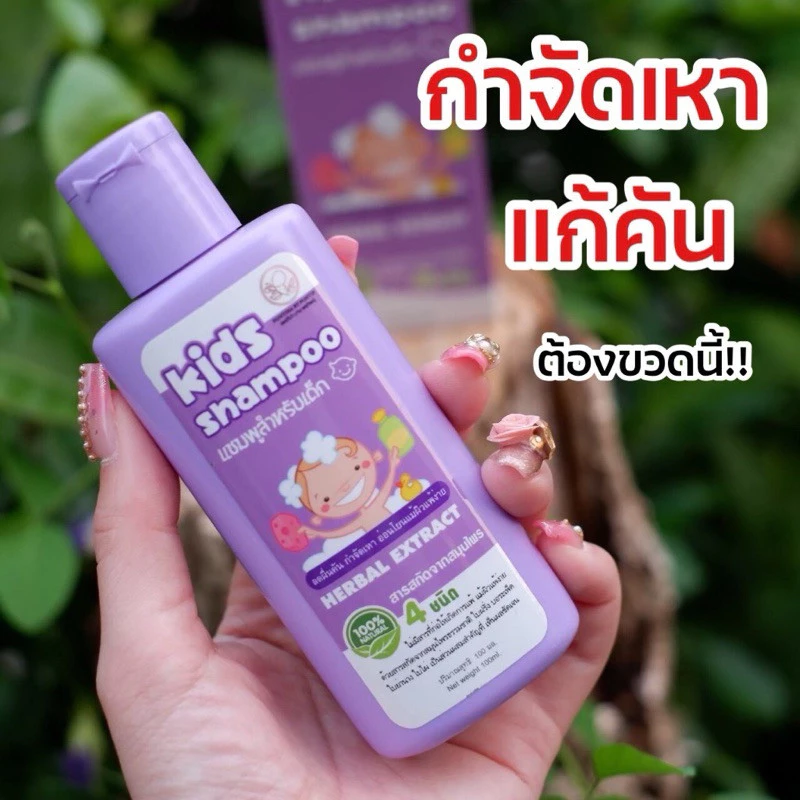 พรทิน่าKIDแก้เหา แชมพูเด็กพรทิน่าขจัดรังแค #เชื้อรา #คัน ผมบาง ผมร่วง ชี้ฟู #เหา พรทิน่า