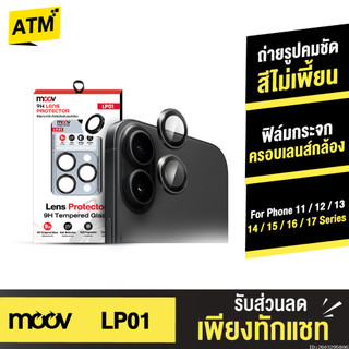 [ส่งไว] Moov LP01 ฟิล์มเลนส์กล้อง ไอโฟน For iPhone 17 Pro Max Air 16 Pro 15 Plus 14 13 12 11 ฟิล์มกระจกกล้อง