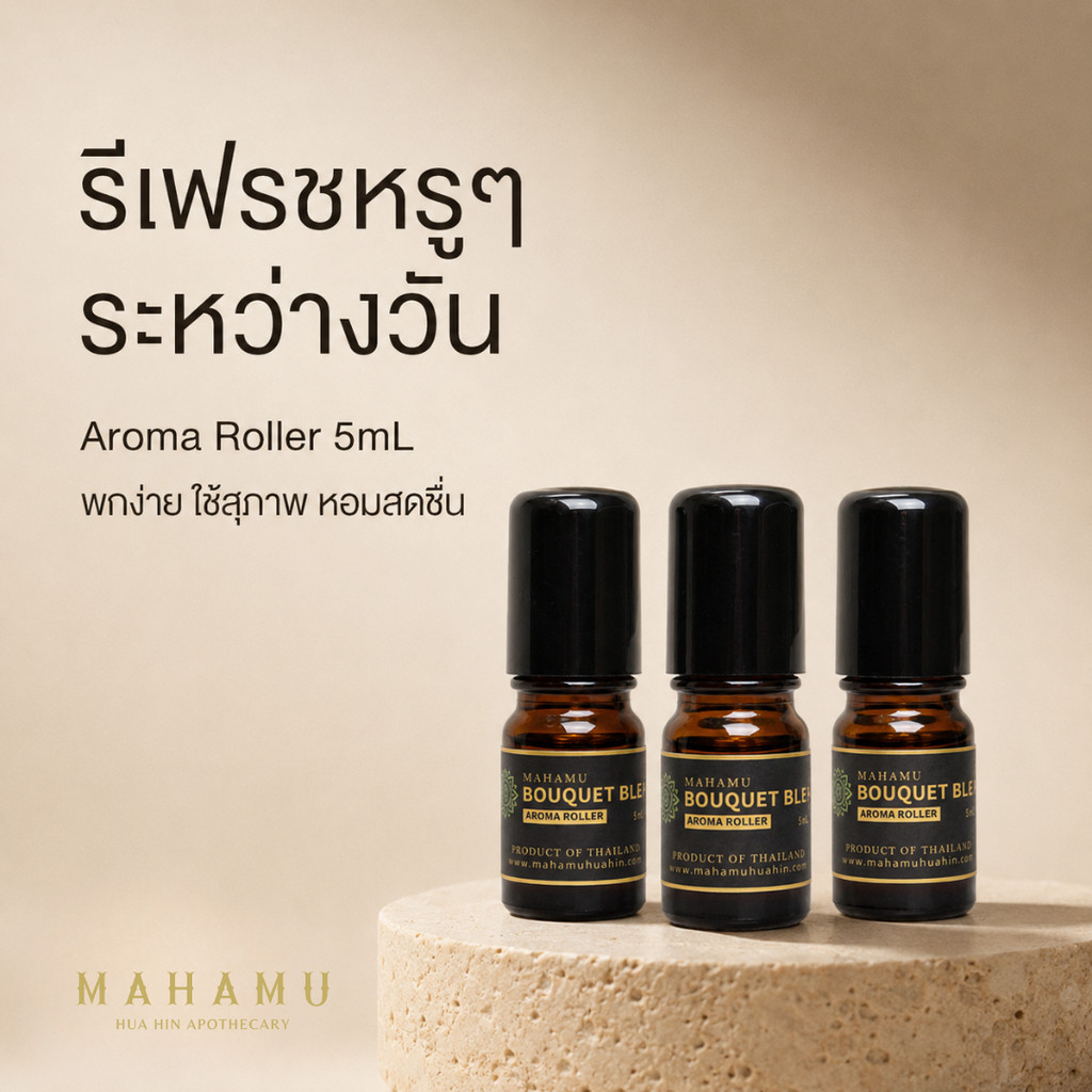 [แพ็ค3/แพ็ค5] MAHAMU Bouquet Blend 5mL ลูกกลิ้งอโรม่า ยาดมลูกกลิ้ง พกพาง่าย หอมสดชื่น ใช้ดมและทา บ่มกลิ่น 2 เดือน