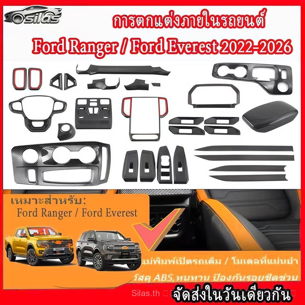 Ford Ranger / Ford Everest ปี 2022-2026 ชุดตกแต่งภายในรถลายคาร์บอนครบเซต ป้องกันรอยขีดข่วน อุปกรณ์แต่งรถเฉพาะรุ่น