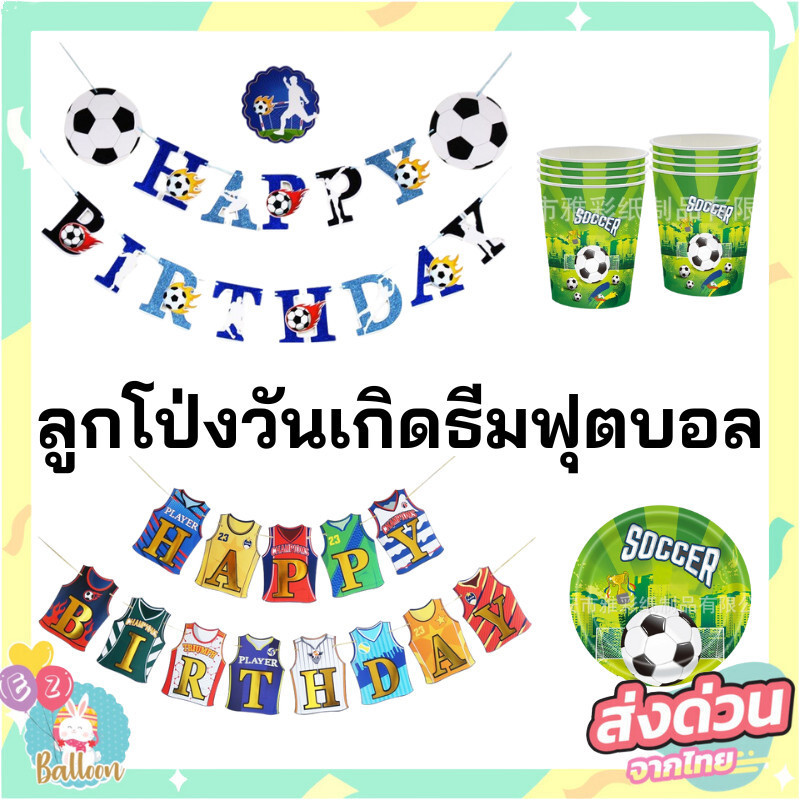 ธีมวันเกิดลายฟุตบอล happy birthday ธงลายฟุตบอล แก้ว-จานลายฟุตบอล
