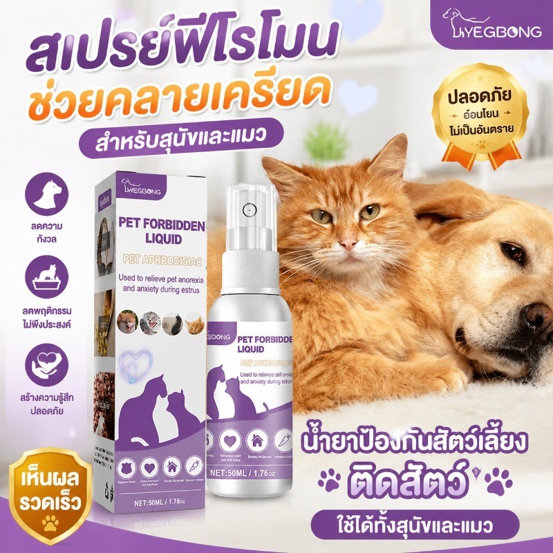 COD สเปรย์ฟีโรโมน น้ํายาป้องกันสัตว์เลี้ยงติดสัตว์ ลดอารมณ์ ไม่ต้องทําหมันป้องกันเสียงโห่ร้องบรรเทาอารมณ ขนาด 50 มล.