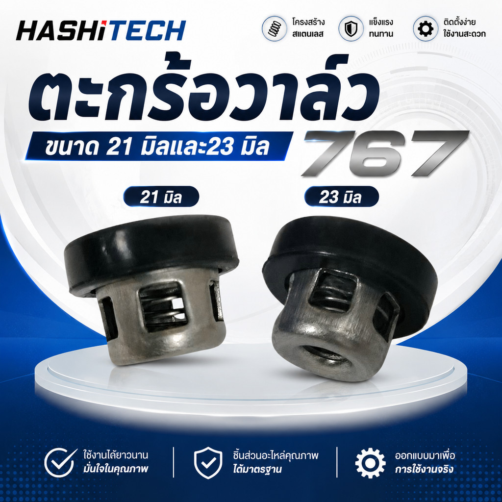 ตะกร้อวาล์วเครื่องพ่นยา ขนาด 21 มิล และ 23 มิล 767 แบรนด์ฮาชิเทค นทาน ใช้งานง่าย