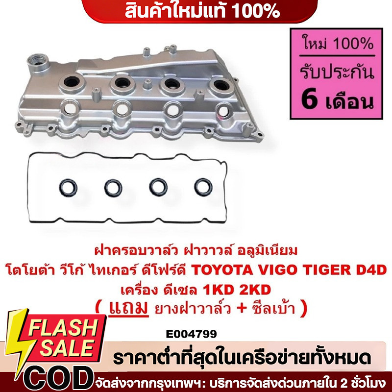 COD E004799 ฝาครอบวาล์ววีโก้ อลูมิเนียม ฝาวาล์ววีโก้ ฝาครอบวาวล์วีโก้ ฝาวาล์วVIGOฝาครอบวาวล์VIGO