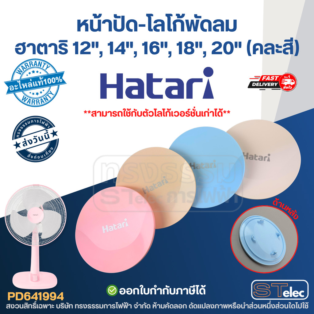 หน้าปัด-โลโก้พัดลม ฮาตาริ 12", 14", 16", 18", 20" (แท้) (คละสี)