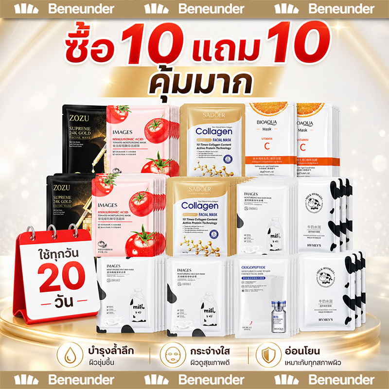 [10 แถม 10]เซตมาส์กหน้า มาส์กหน้าสูตรหลายประโยชน์ สูตรหลากหลาย ราคาดีกว่า