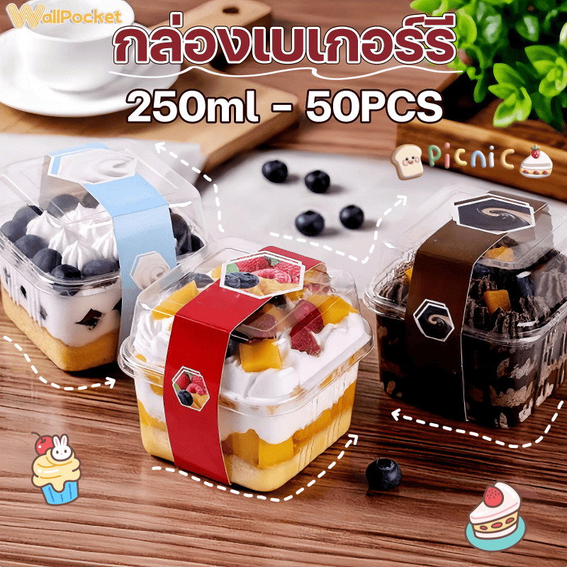 【กล่องเบเกอร์รี】 250 ml กล่องเค้ก กล่องขนม กล่องทิรามิสุ กล่องเค้กผลไม้ ใส มีฝา PET ร้านขายเค้ก