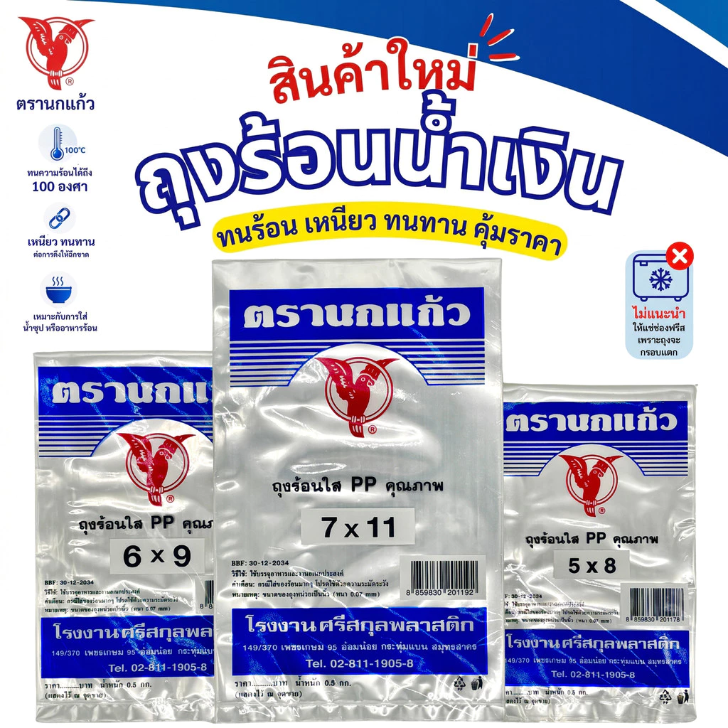 (60แพ็ค) ถุงร้อน ใส ตรานกเเก้ว "น้ำเงิน" ยกกระสอบ ถุงใส่เเกง ถุงพลาสติก PP 100% ใส่อาหารได้ คุณภาพดี ถูกที่สุด จากโรงงาน