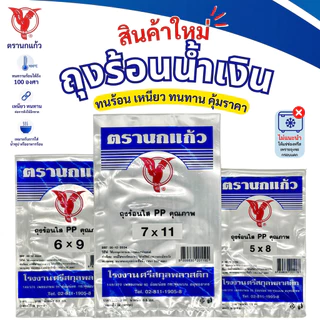 (60แพ็ค) ถุงร้อน ใส ตรานกเเก้ว "น้ำเงิน" ยกกระสอบ ถุงใส่เเกง ถุงพลาสติก PP 100% ใส่อาหารได้ คุณภาพดี ถูกที่สุด จากโรงงาน