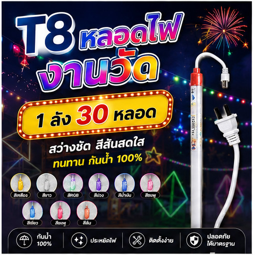 (30PCS)1ลังหลอดงานวัด ไฟงานวัด หลอดนีออนสี หลอดไฟงานวัด LED พร้อมปลั๊ก T8 กันน้ำ(30PCS)1ลัง