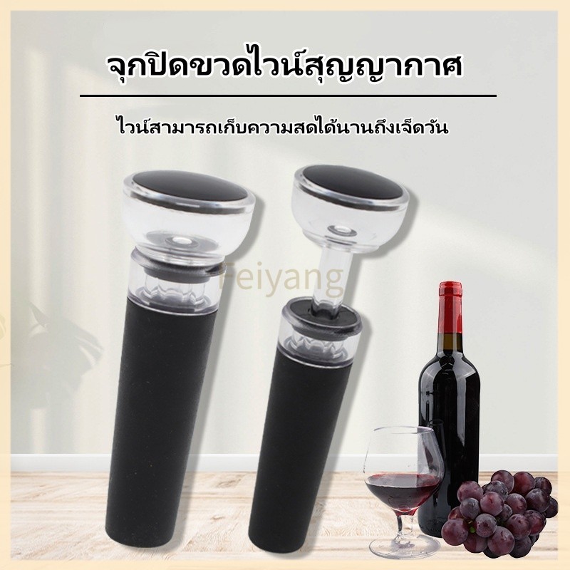 Feiyangจุกปิดขวดไวน์ จุกปิดไวน์สูญญากาศ   จุกปิดไวน์ รักษาความสดใหม่ของไวน์