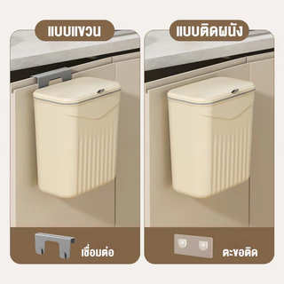 พร้อมส่ง ถังขยะ ถังขยะแบบแขวน 9/12L ไม่ต้องเจาะรู ทนทาน ขอบเขตการใช้งาน ห้องครัว ถังขยะในห้องน้ํา