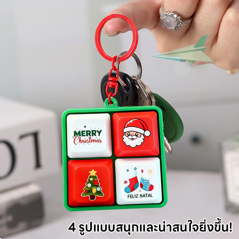 🎅 คริสต์มาส พวงกุญแจปุ่มคีย์บอร์ด ปุ่มกด มี4เสียง 3D ของเล่น ของเล่นมีเสียง ของเล่นคริสต์มาสสร้างสรรค์🎁 thumbnail 4