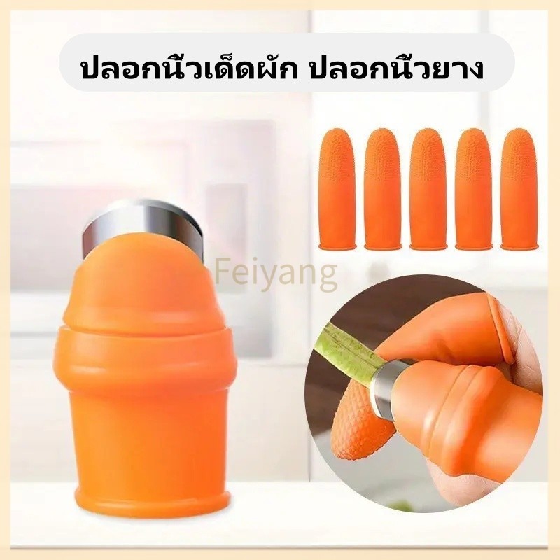 Feiyangมีดนิ้วหัวแม่มือ ปลอกนิ้วเด็ดผัก ปลอกนิ้วยาง ชุดเก็บผัก ปลอกนิ้วตัดผัก มีดเด็ดผัก ปลอกนิ้วเด็ดพริก