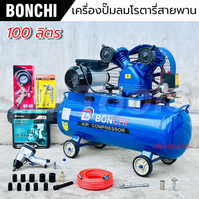 BONCHI ปั๊มลมสายพาน ขนาด 100 ลิตร "รับประกัน2ปี" ปั๊มลมโรตารี่ ปั๊มลมไฟฟ้า 3 แรงม้า พร้อมอุปกรณ์ใช้