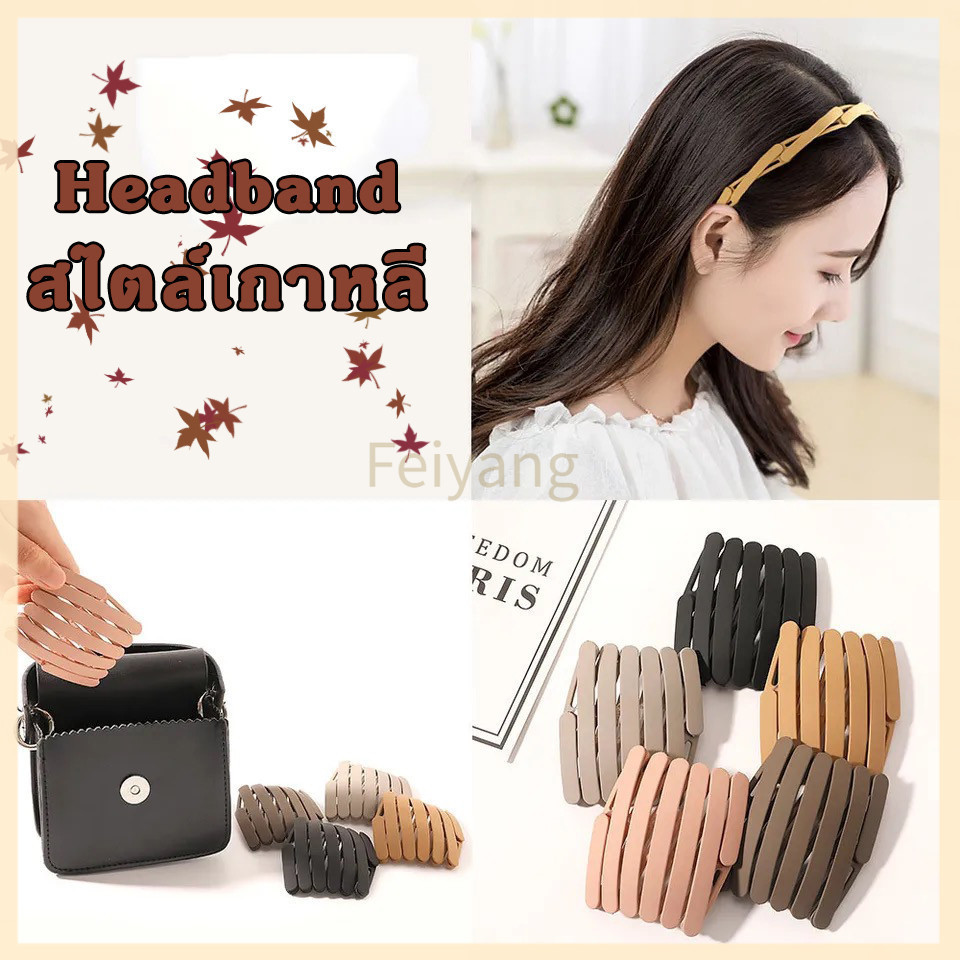 Feiyangที่คาดผมพับได้ สไตล์เกาหลี เครื่องประดับผม กางได้ เก็บใส่กระเป๋าได้ง่าย