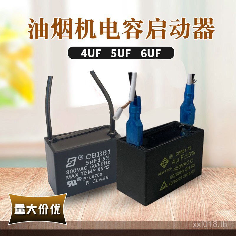 อุปกรณ์ดูดควันช่วงดูด Daquan Capacitor เริ่มต้นพัดลม Capacitor 4UF 5UF 6UF ท่อไอเสียควัน Universal