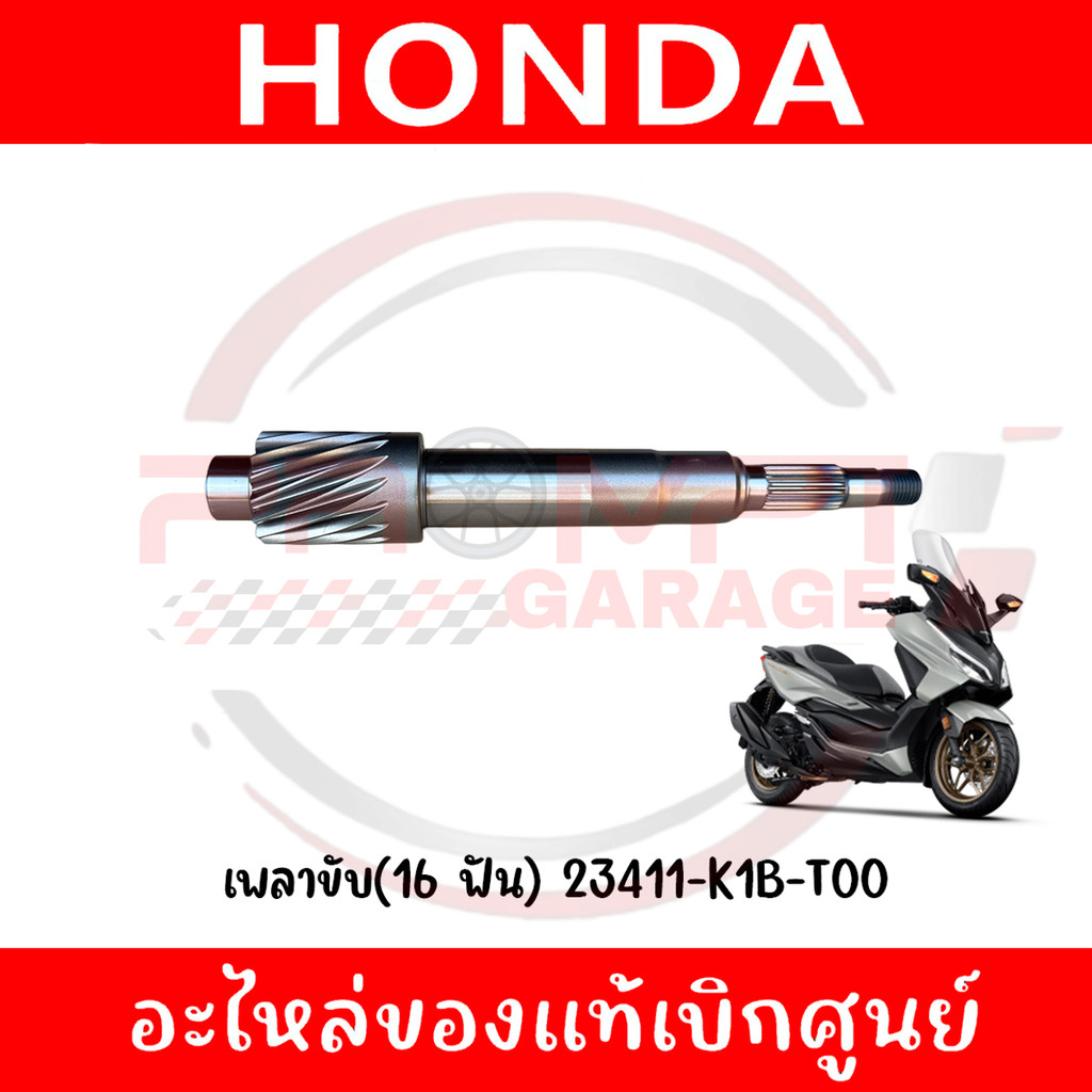 เพลาขับ (16 ฟัน) HONDA FORZA350 ปี2021-2025 รหัส 23411-K1B-T00 แท้ศูนย์