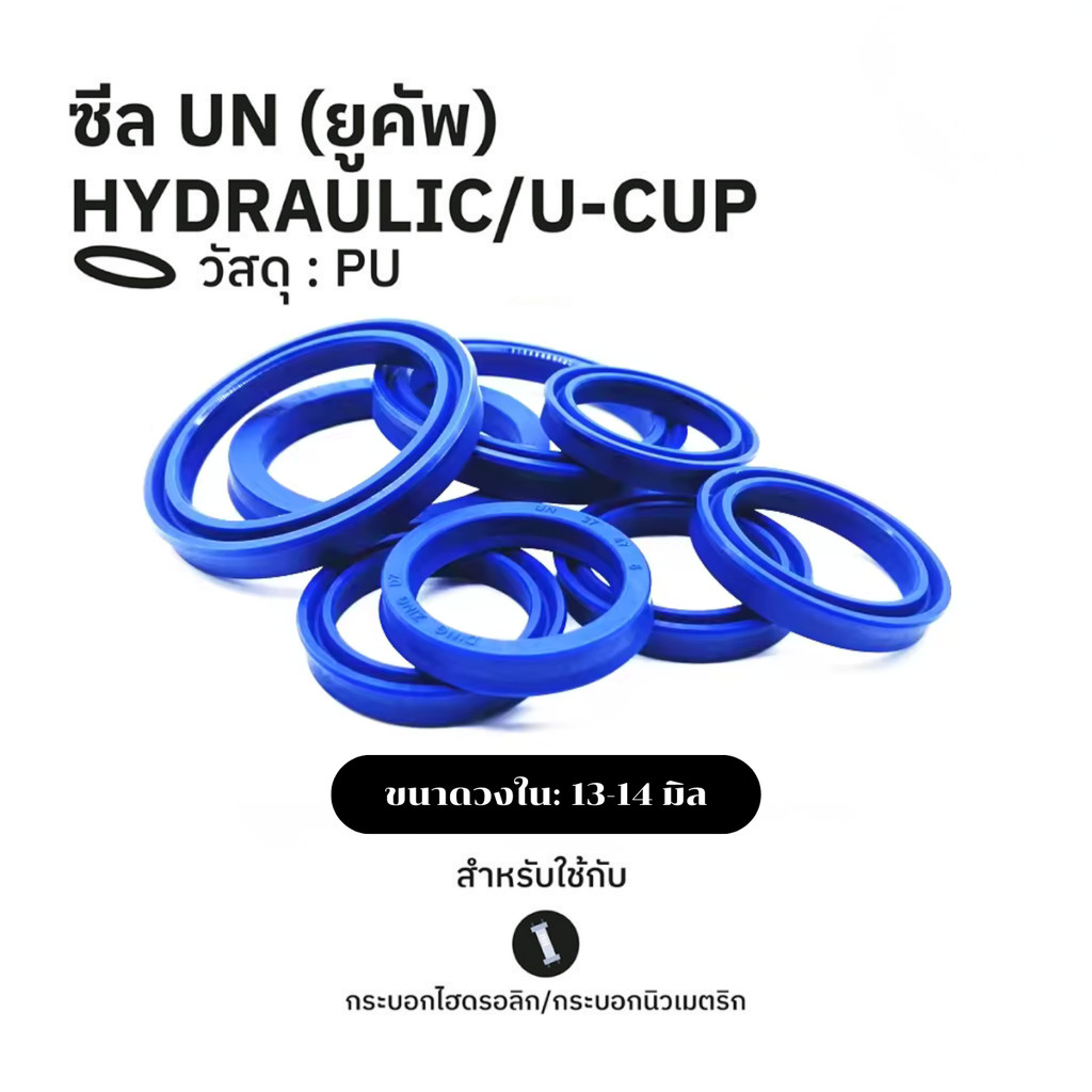 ยูคัพ UN ซีล รูใน 13-14 มิล UN 13-21-5/ 14-20-5,6/ 14-21-5/ 14-22-5,6,8/ 14-24-5,8/ 14-26-5/ 14-28-1