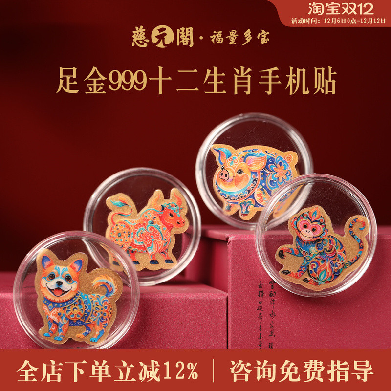 [Ciyuange Putuoshan] Pure Gold 999 Zodiac Mobile Phone Sticker Transfer Nafu Body Protection Mobile 