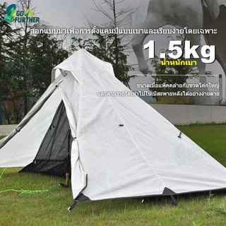 เต็นท์พีระมิด GoFurther Camping Tent น้ำหนักเบา 1.5kg ลมกันฝน PU4000mm กันฝน กันลม พายุ เต็นท์สองชั้น มุ้งยุง ตั้งเร็ว ตั้งง่าย สำหรับ 1-2 คน เดินป่า ทริปมอเตอร์ไซค์ แคมป์ปิ้ง ตั้งแคมป์ Stormproof