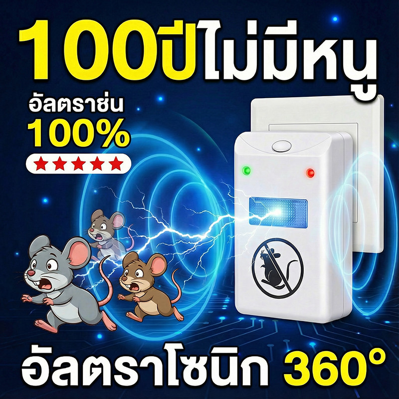 มีประสิทธิภาพ 100% YA เครื่องไล่หนู ไล่แมลงอัลตราโซนิกรอบทิศทาง ที่ไล่หนูไฟฟ้า ไล่หนู ปกป้องสุขภาพของครอบครัว ยาไล่หนู กำจัดหนู บ้านไม่มีหนูใน 100 ปี