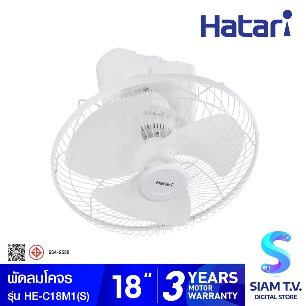 HATARI พัดลมโครจร พัดลมเพดาน ขนาด 18 นิ้ว ส่ายต่อเนื่อง สีขาว รุ่นC18M1(S) โดย สยามทีวี by Siam T.V.