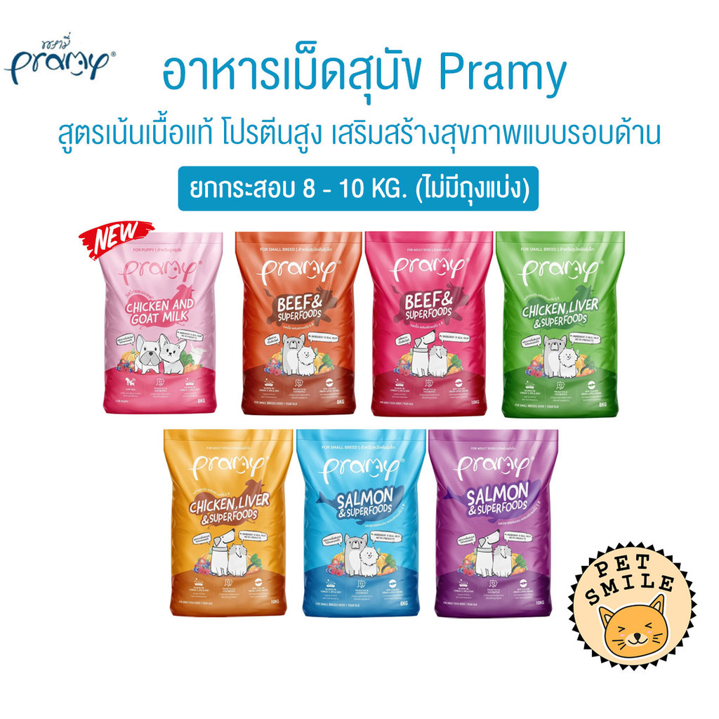 [ กระสอบ 8-10 KG ] Pramy พรามี่ อาหารเม็ดสุนัข ทำจากเนื้อสัตว์แท้ ไม่มีผลพลอยได้จากสัตว์ปีก ดูแลครบ