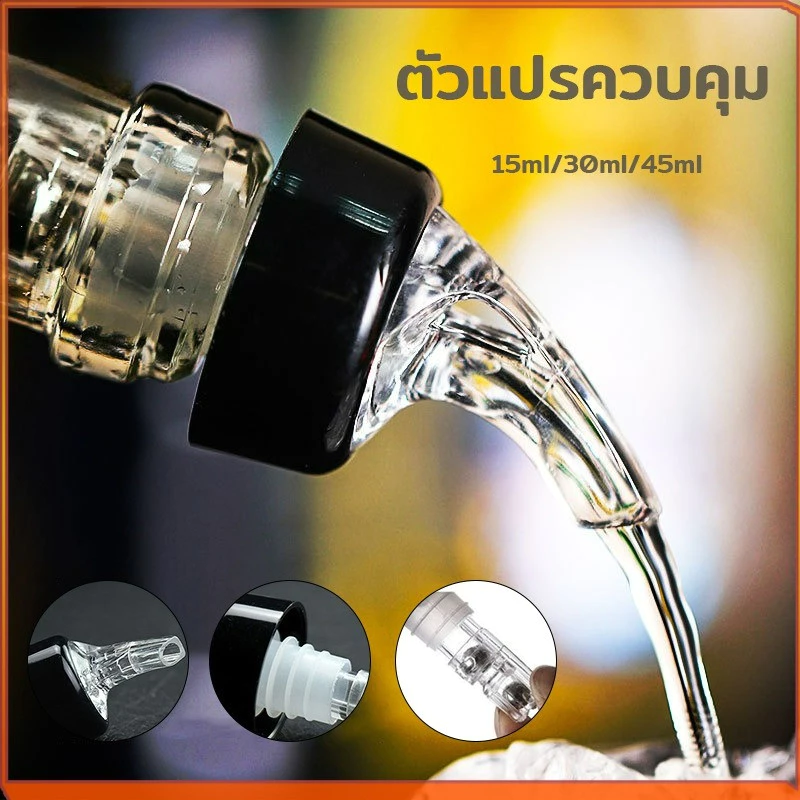 จุกรินเหล้า จุกเทเหล้า 15 ml 30 ml เเละ 40 ml จุกรินเหล้าแบบหยุดไหลเองขนาด