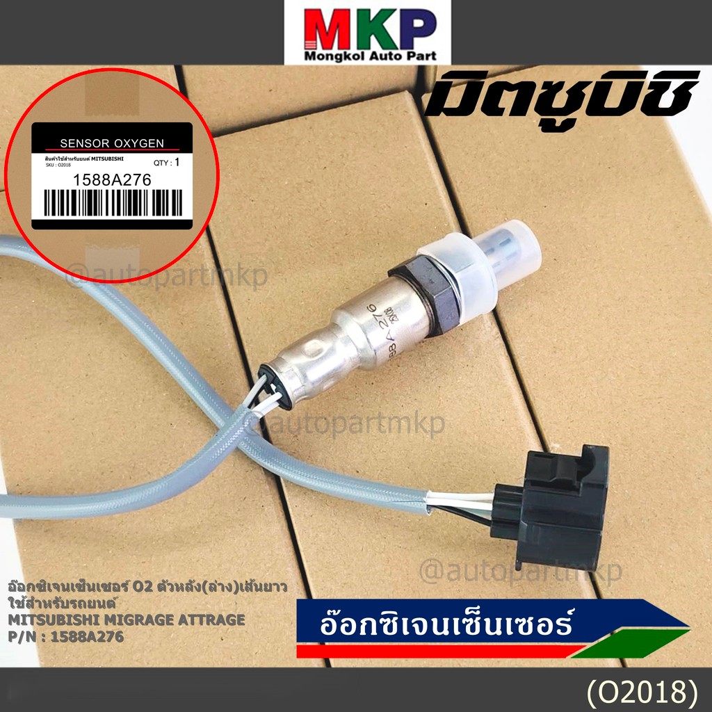 พิเศษ* ออกซิเจน เซนเซอร์ใหม่ Mitsubishi Mirage Attrage,ปี 2013-2019 ออกซิเจนเซ็นเซอร์ ตัวหลัง (ล่าง)