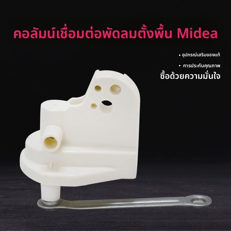 หัวเชื่อมส cầuพิเศษสำหรับพัดลมตั้งพื้นรุ่นเก่าแบรนด์เมดี้ย์ เหมาะกับรุ่น DFS40-3G/FS40-B2/FS40-5G ข้