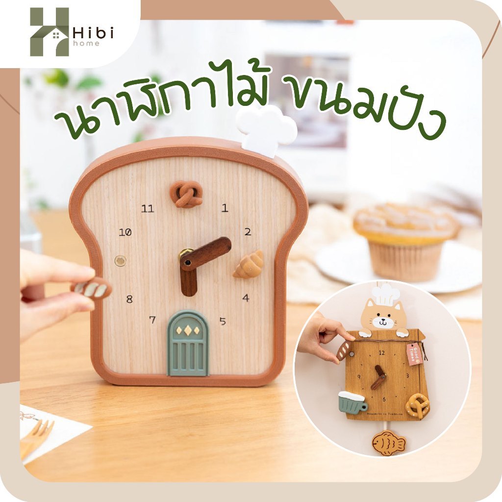 นาฬิกาไม้ (ขนมปัง 23x23x16cm) นาฬิกาไม้ (หัวแมว 32x17cm) นาฬิกาติดผนังสไตล์ญี่ปุ่น ลายขนมปังและแมวน่ารัก ตกแต่งบ้านคาเฟ่