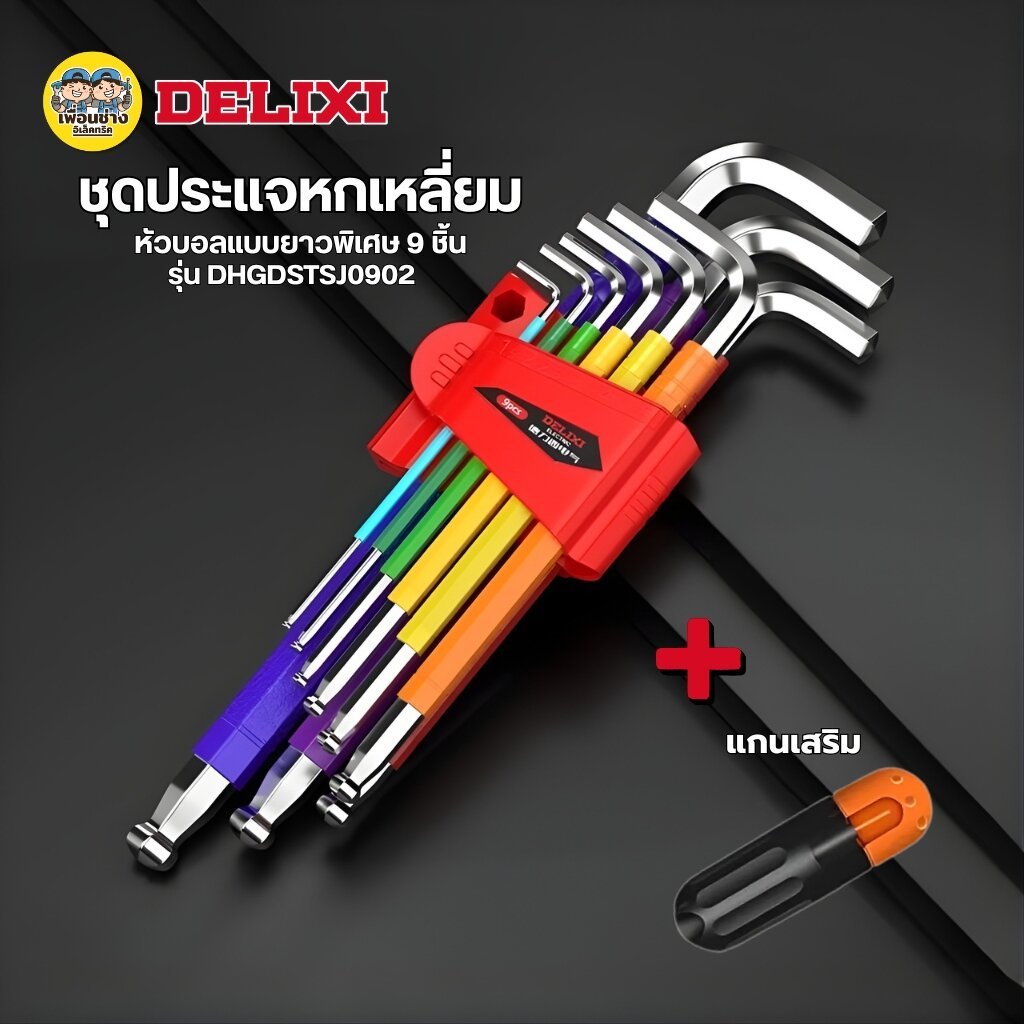 DELIXI ชุดประแจหกเหลี่ยม รุ่นDHGDSTSJ0902 หัวบอลแบบยาวพิเศษ 9 ชิ้น แถมแกนเสริม ประแจ เครื่องมือช่าง
