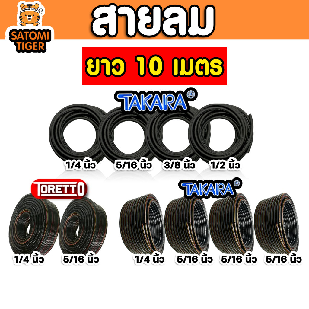 มีให้เลือกหลายขนาด สายลมPVC แบ่งขาย 10 เมตร ตรา TAKARA,TORETTO สายปั้มลม สายปั้มลมpvc ทนน้ำมันและความร้อน สายลมพีวีซี