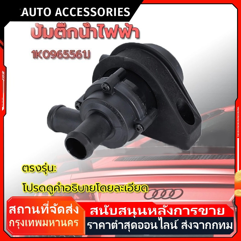 ปั๊มติ๊กน้ำไฟฟ้าเสริมหม้อน้ำ รหัส 1K0965561J สำหรับ VW Jetta | ปั๊มตัวสั้น รับประกัน 1 ปี ส่งฟรี+เก็บเงินปลายทาง