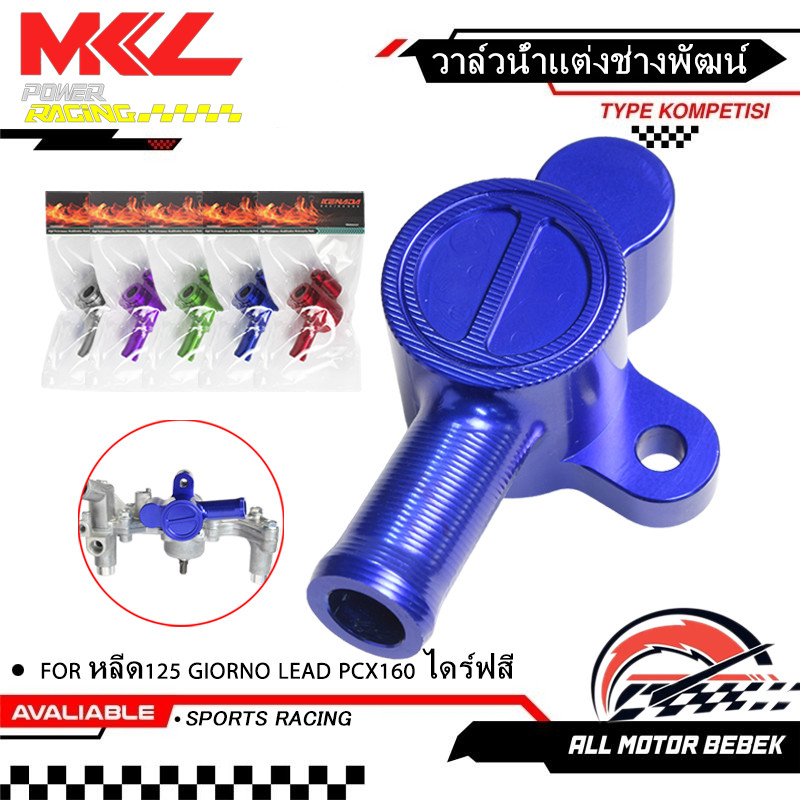 KENADA RACING วาล์วน้ำCNCหลีด125 GIORNO LEAD PCX160 ไดร์ฟสี งานCNC วาล์วน้ำจีออโน่ วาล์วน้ำแต่งจีออโน