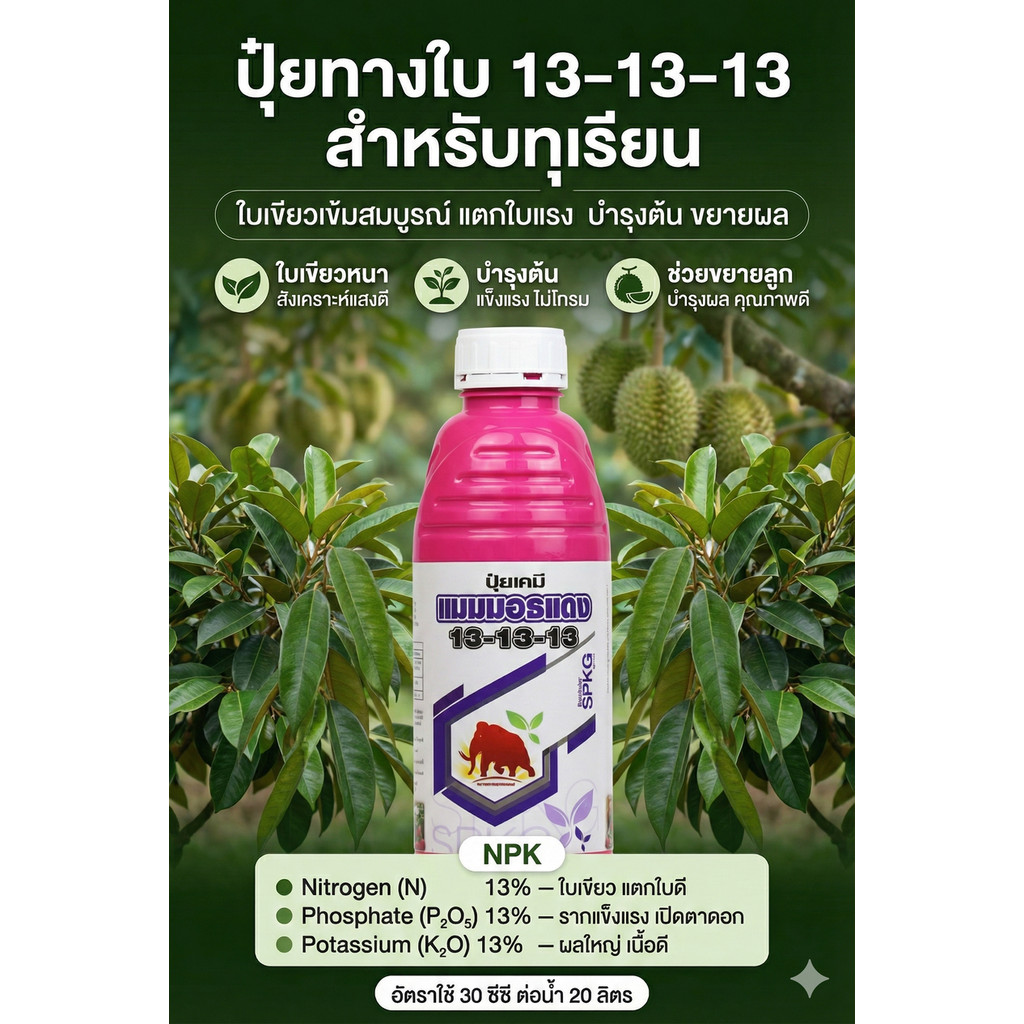 [1ลิตร] ปุ๋ยทางใบ ปุ๋ยน้ำ สูตร 13-13-13 ใบเขียวเข้มสมบูรณ์ ขยายใบ บำรุงต้น ขยายผลบำรุงผล ราคา ถูกที่สุด ดีลบีเคเค แกลเลอรีภาพที่ 3
