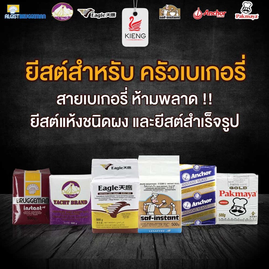 ยีสต์แห้ง ยีสต์บรักกีมาน ยีสต์ซาฟ ยีสต์โกลด์ ยีสต์อีเกิล ยีสต์ซัคเซส์ ยีสต์แองเคอร์ วัดถุดิบเบเกอร์รี่