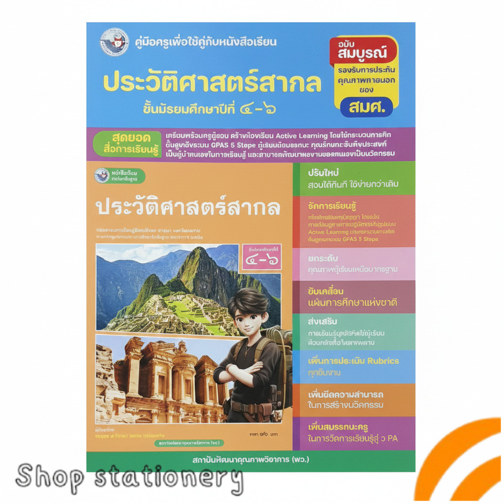 คู่มือครูประวัติศาสตร์สากล ม.4–6 ฉบับสมบูรณ์ ตามหลักสูตรแกนกลาง (Active Learning | GPAS 5 Steps)