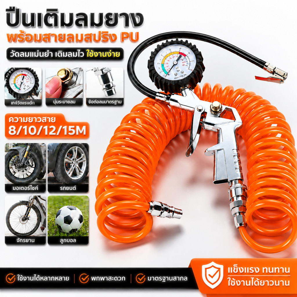 MUSCLE COW หัวเติมลมพร้อมเกจ์วัดลม อย่างดี หัวเติมลมรถยนต์ หัวเติมลมมอเตอร์ไซค์  สายลมใยแก้ว 8/10/12/15 เมตร