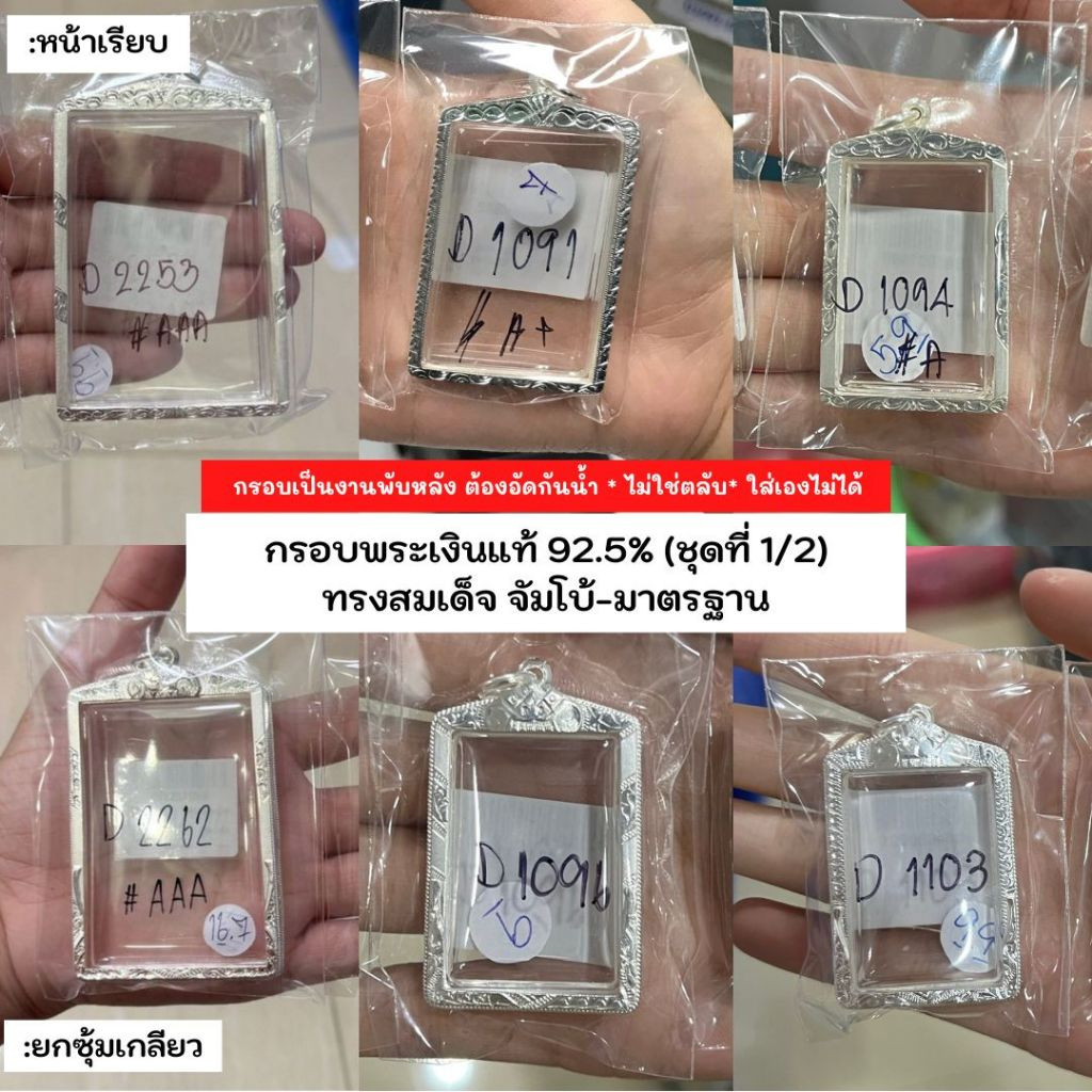 กรอบพระสมเด็จ / กรอบรูป (มีหลายขนาด) กรอบพระเงินแท้ 92.5% หาไม่เจอสอบถามแอดมิน (หน้า1-3)