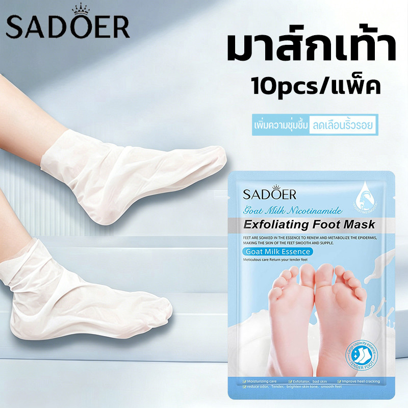 Sadoer มาส์กเท้า นมแพะ สารสกัดจากนมแพะ บำรุงผิวลดเลือนริ้วรอย เพิ่มความชุ่มชื้มให้ผิว ขัดผิว ต่อต้านริ้วรอย