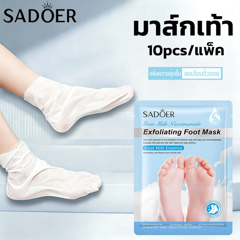 Sadoer มาส์กเท้า นมแพะ สารสกัดจากนมแพะ บำรุงผิวลดเลือนริ้วรอย เพิ่มความชุ่มชื้มให้ผิว ขัดผิว ต่อต้านริ้วรอย